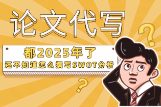如何撰写SWOT分析：以Apple公司为例的英国论文代写指南