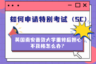香港城市大学研究生挂科能重修吗？如何申请特殊情况或成绩审核？