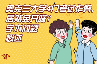 奥克兰大学4门考试作弊指控，居然免开除？留学生学术指控应对攻略
