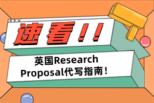 英国Research Proposal代写指南：Research Proposal不再是难题！从选题到写作技巧全攻略。