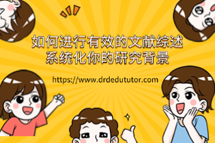 如何进行有效的文献综述：系统化你的研究背景