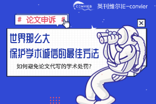 如何避免论文代写的学术处罚？保护学术诚信的最佳方法
