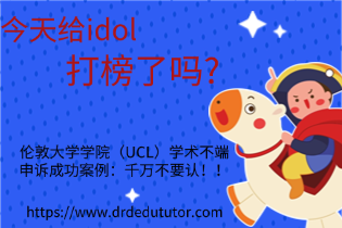 伦敦大学学院（UCL）学术不端申诉成功案例：千万不要认！！