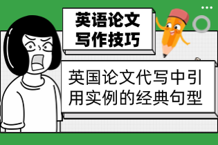 英语论文写作技巧：英国论文代写中引用实例的经典句型与技巧
