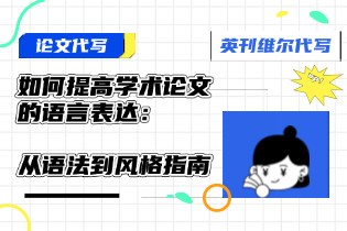 提高学术论文的语言表达.png