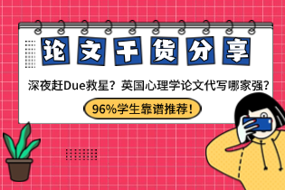 英国心理学论文代写.png