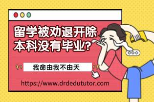 ​  留学被劝退开除本科没有毕业，跨本申请名校硕士是什么操作？