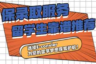 为什么需要保录取服务？留学生靠谱推荐！选择E-convier为您的留学梦想保驾护航！