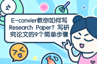 E-convier教你写Research_Paper单步骤.png