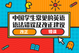 中国学生常见的英语语法错误及改正建议.png