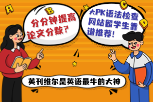 语法检查网站留学生靠谱推荐.png