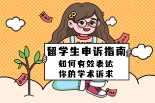 留学生申诉指南：如何有效表达你的学术诉求