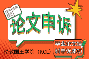 伦敦国王学院（KCL）毕业论文挂科申诉成功，申博之路稳住了！