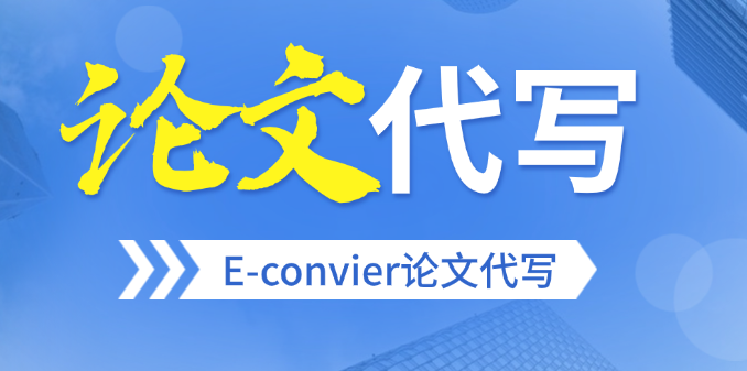 Essay全能代写 – E-convier