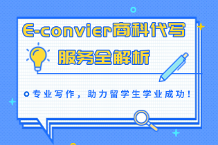 E-convier商科代写服务全解析.png