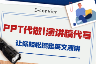 PPT代做_演讲稿代写.png