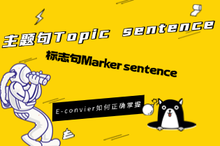 主题句Topic_sentence和标志句Marker_sentence.png