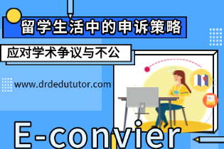 留学生活中的申诉策略：应对学术争议与不公