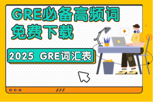 GRE必备高频词免费下载.png