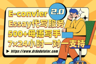 e-convier-essay代写服务.png