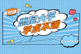 悉尼大学学术不端.png