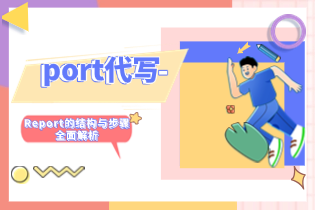 Report代写-Report的结构与步骤的全面解析