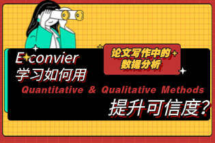 跟着E-convier学习如何用Quantitative & Qualitative Methods提升可信度？
