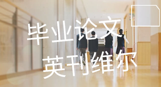 论文的Research Validity