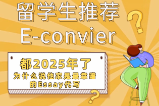 留学生推荐E-convier？为什么说他家是最靠谱的Essay代写？