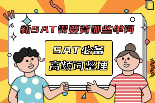 2025年SAT必备高频词整理.png