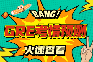 GRE考试语文Verbal题型预测.png