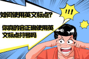 留学生如何正确使用英文标点符号？内有案例方法？