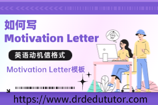 如何写Motivation Letter？英语动机信格式，Motivation Letter模板_copy20250613