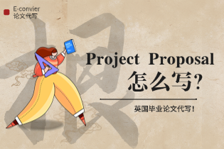 Project_Proposal怎么写.png