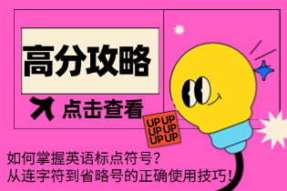如何掌握英语标点符号.png