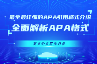 迄今为止最全最详细的APA引用格式介绍，全面解析APA格式，英文论文写作必备
