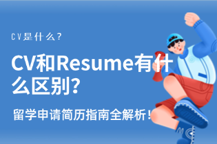 CV是什么？CV和Resume有什么区别？留学申请简历指南全解析！
