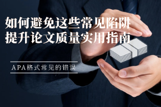 APA格式常见的错误.png