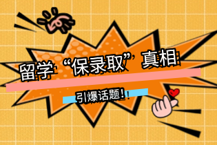 留学“保录取”真相？高成功率背后隐藏的巨大机遇！