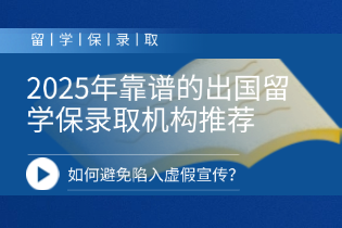 2025年靠谱的出国留学保录取机构推荐：如何避免陷入虚假宣传？