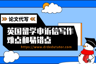 案例分析：英国留学申诉信写作的难点和易错点（附解决方案）