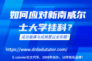 如何应对新南威尔士大学挂科？成功撤课与成绩复议全攻略