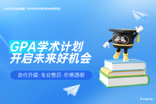 为什么GPA如此重要？GPA学术计划开启未来好机会！