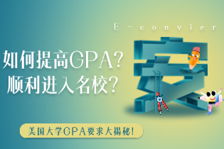 如何提高GPA？顺利进入名校？美国大学GPA要求大揭秘！