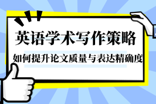英语学术写作策略：如何提升论文质量与表达精确度