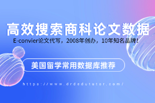 如何高效搜索商科论文数据：美国留学常用数据库推荐
