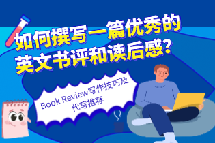 如何撰写一篇优秀的英文书评和读后感？——Book Review写作技巧及代写推荐