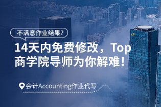 不满意作业结果？会计Accounting作业代写，14天内免费修改，Top商学院导师为你解难！