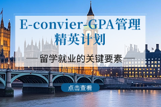 E-convier-GPA管理精英计划-美国留学申请与就业的关键要素