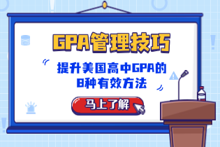 提升美国高中GPA的8种有效方法 | GPA管理技巧